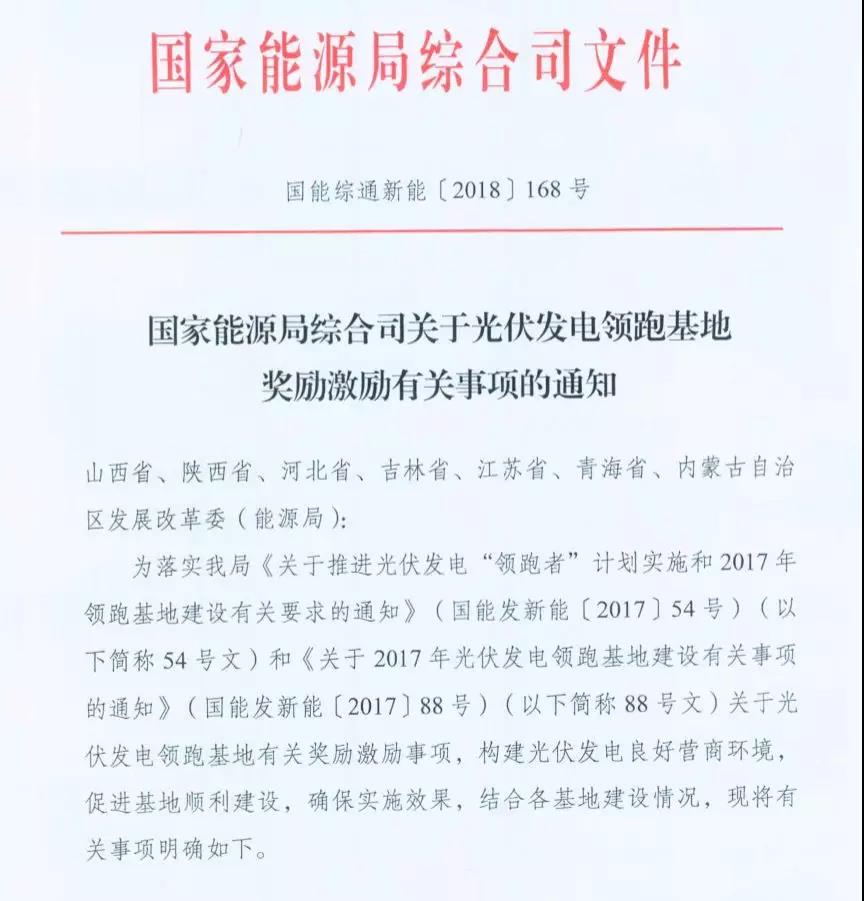重磅 | 國家能源局下發(fā)1.5GW領(lǐng)跑者基地獎勵通知！(圖1)