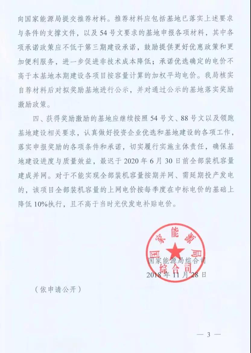 重磅 | 國家能源局下發(fā)1.5GW領(lǐng)跑者基地獎勵通知！(圖3)